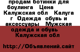 продам ботинки для боулинга › Цена ­ 700 - Калужская обл., Калуга г. Одежда, обувь и аксессуары » Мужская одежда и обувь   . Калужская обл.